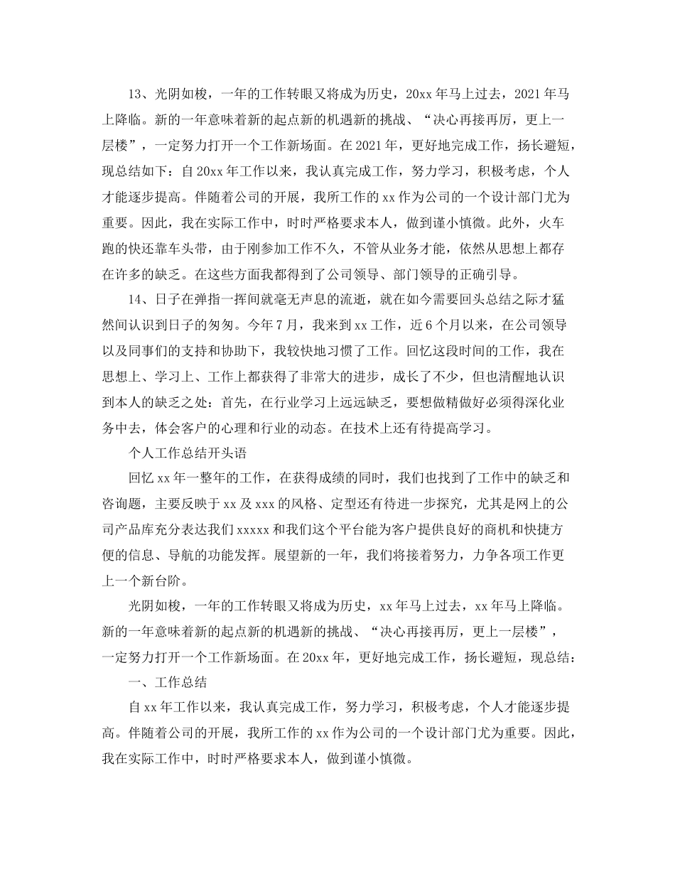 个人年终工作参考总结开头语（通用）_第3页