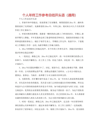 个人年终工作参考总结开头语（通用）
