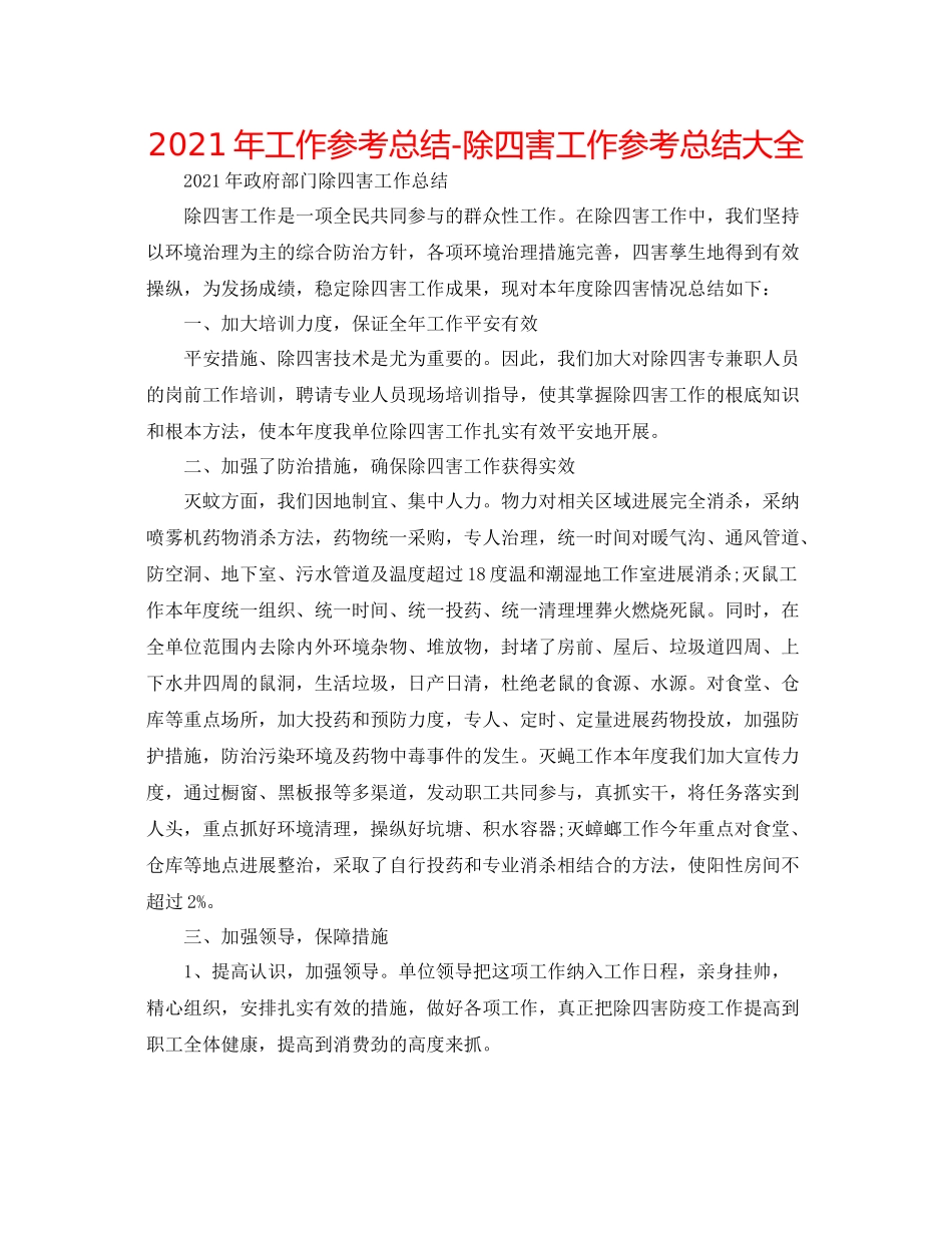 2021年工作参考总结除四害工作参考总结大全_第1页