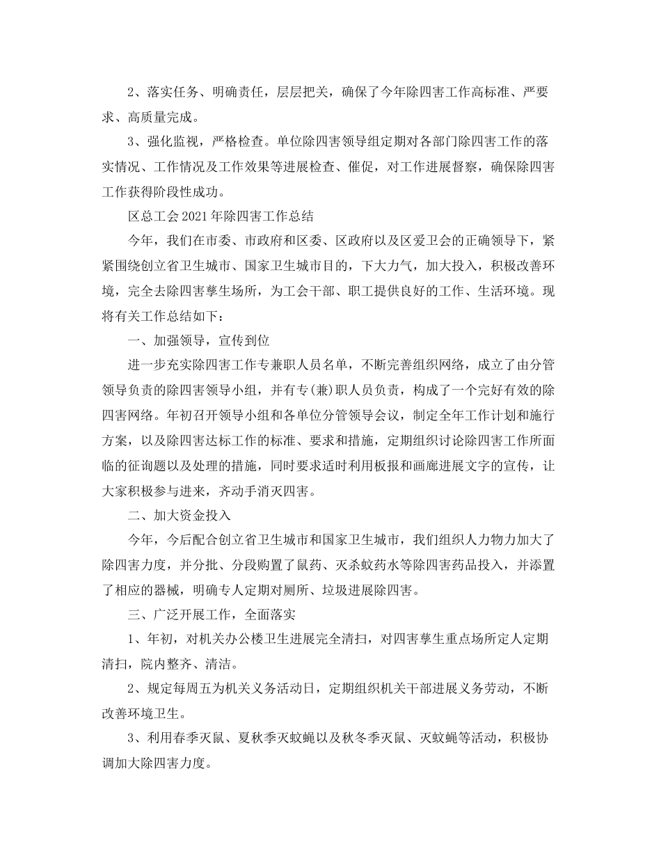 2021年工作参考总结除四害工作参考总结大全_第2页