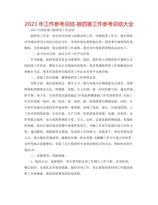2021年工作参考总结除四害工作参考总结大全