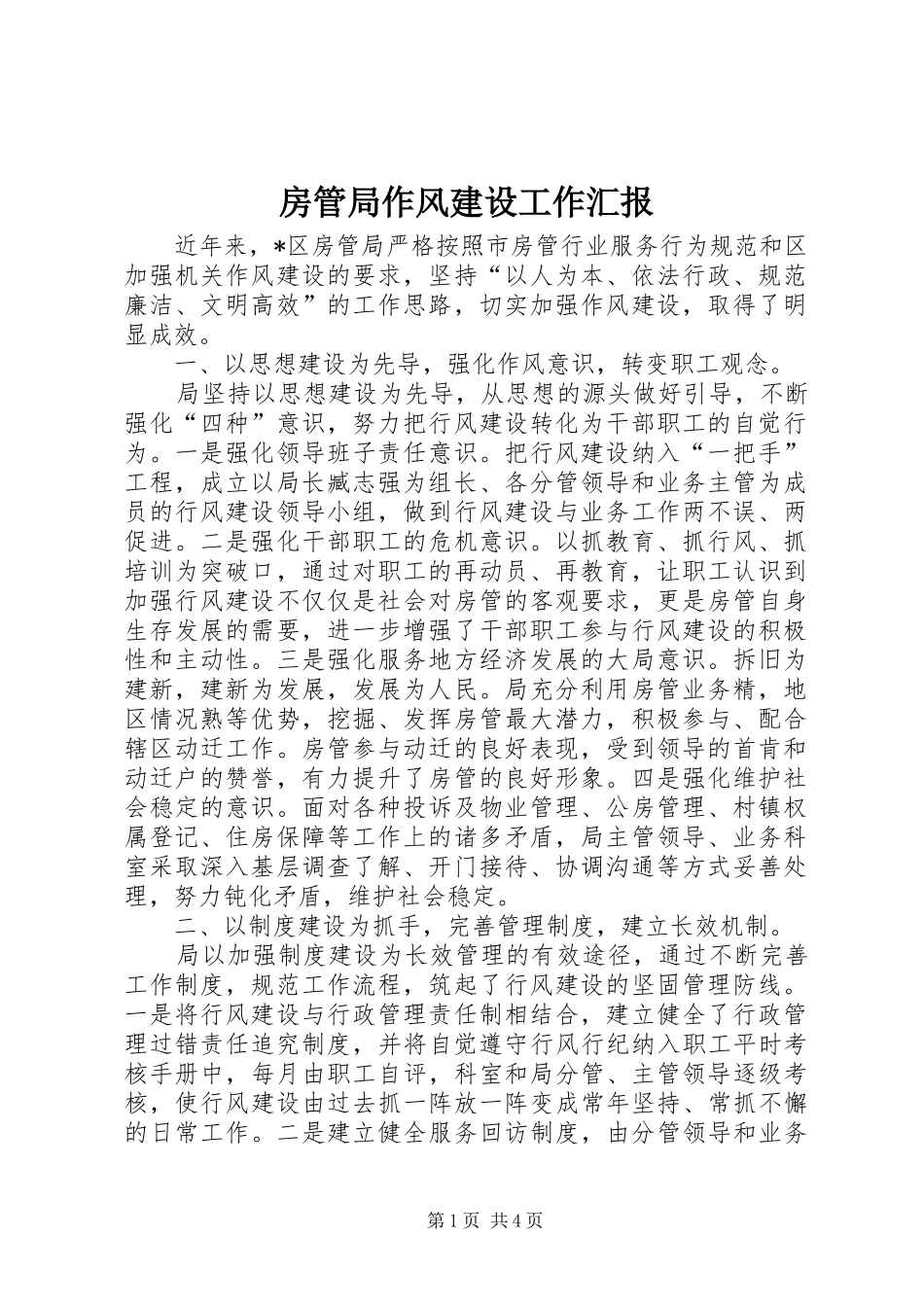 房管局作风建设工作汇报_第1页