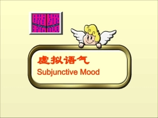 虚拟语气课件（修改版)