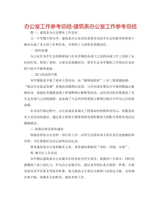办公室工作参考总结建筑系办公室工作参考总结