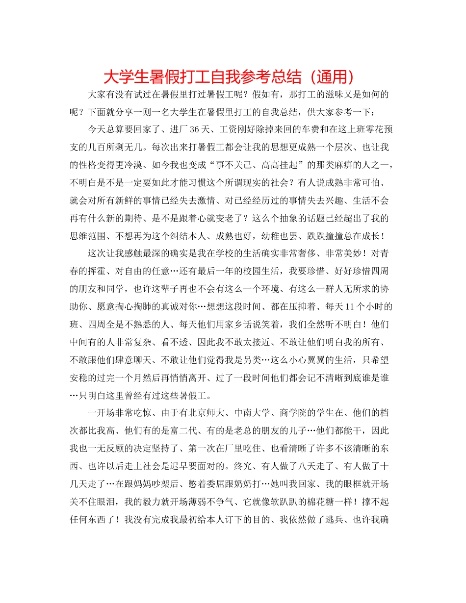 大学生暑假打工自我参考总结（通用）_第1页