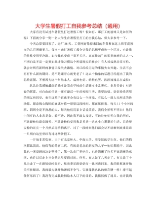 大学生暑假打工自我参考总结（通用）