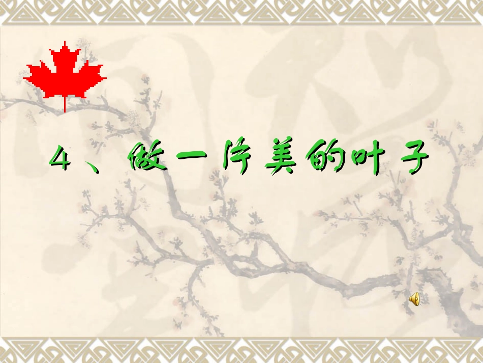 做一片美的叶子_第1页