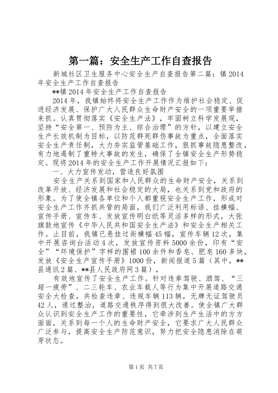 第一篇：安全生产工作自查报告_第1页
