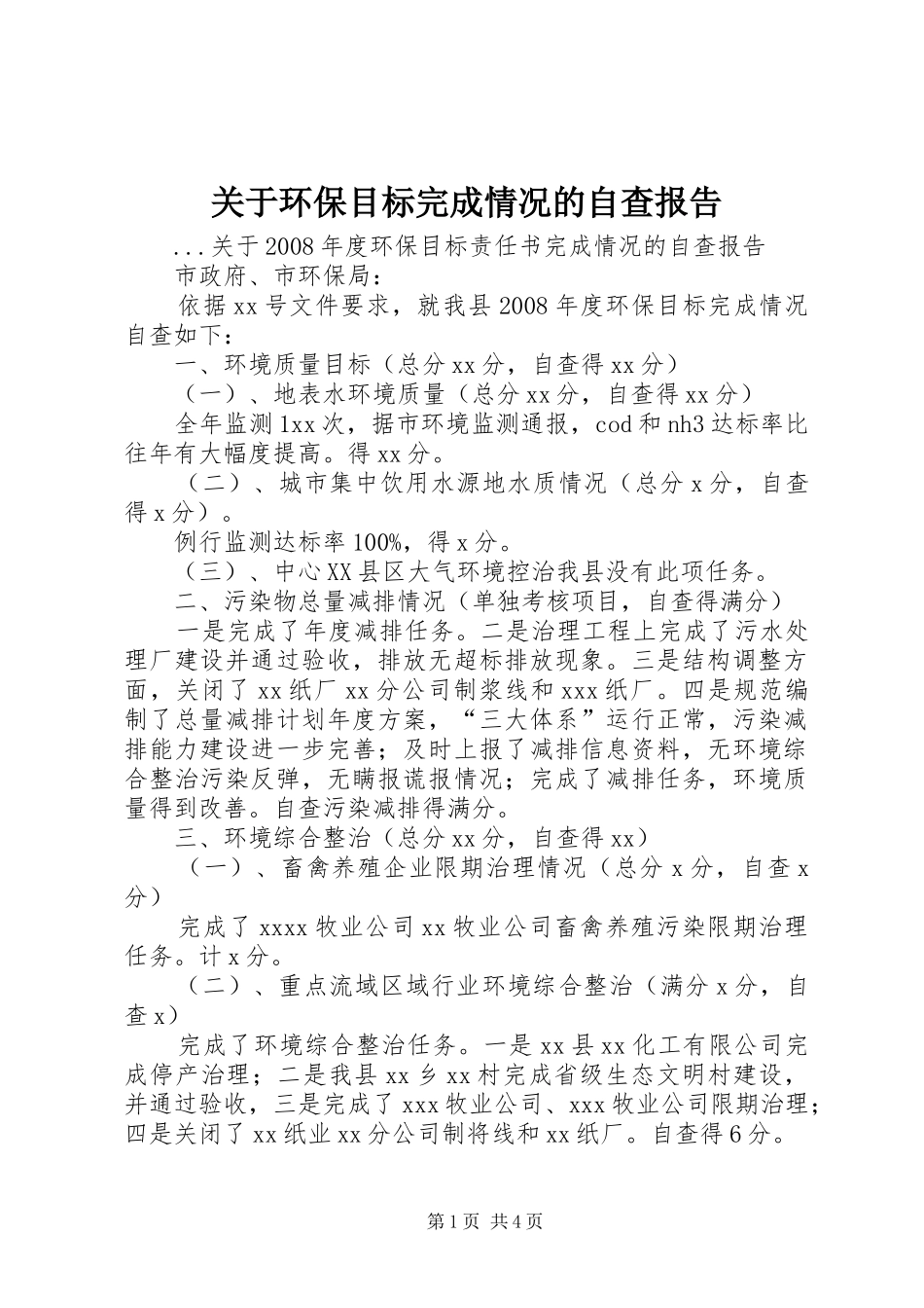 关于环保目标完成情况的自查报告_第1页