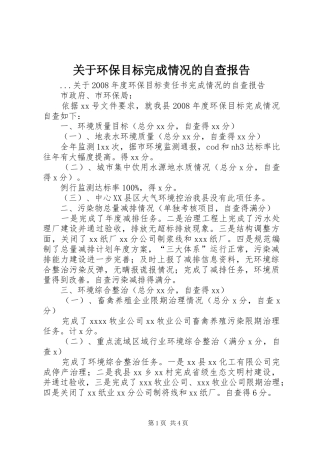 关于环保目标完成情况的自查报告