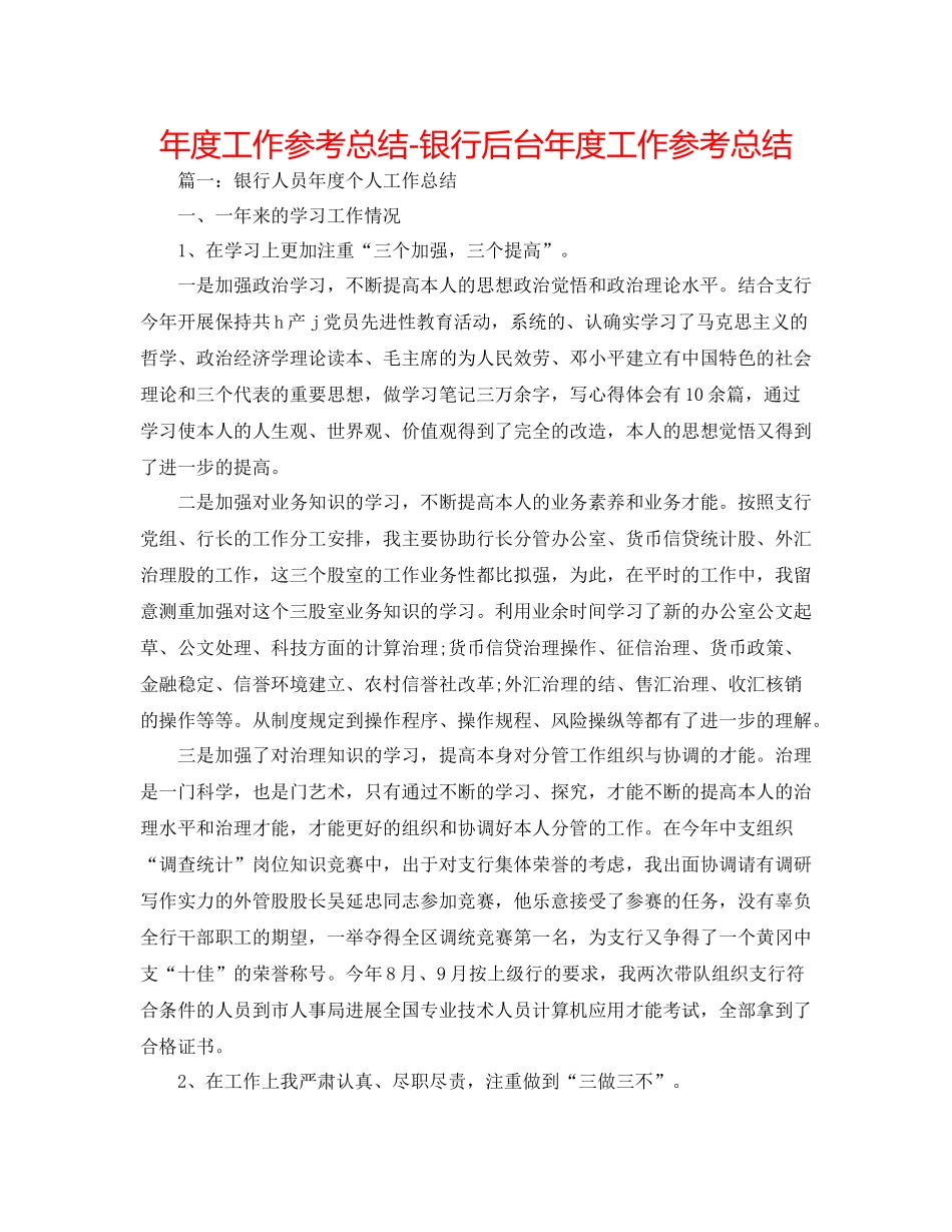 2021年度工作参考总结银行后台年度工作参考总结_第1页