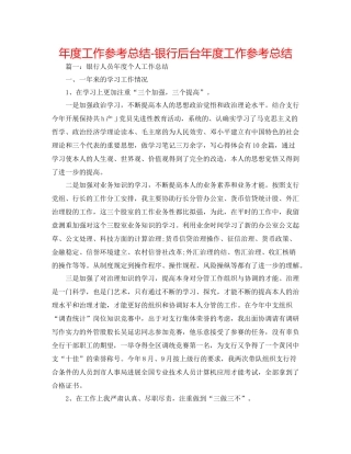 2021年度工作参考总结银行后台年度工作参考总结