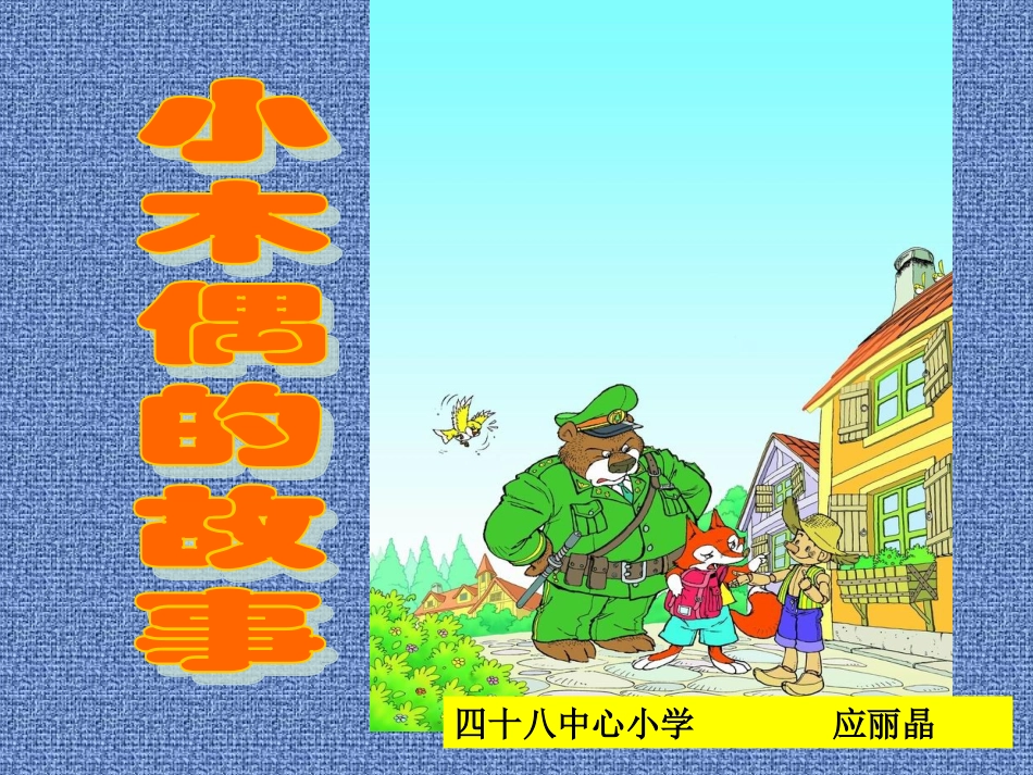 小木偶的故事课件_第1页