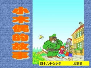 小木偶的故事课件