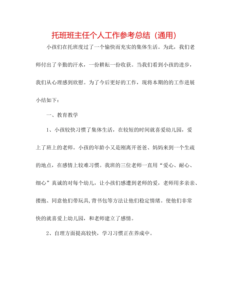 托班班主任个人工作参考总结（通用）_第1页