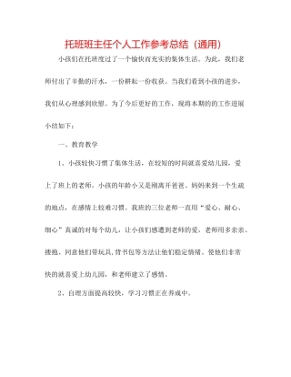 托班班主任个人工作参考总结（通用）
