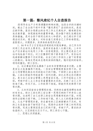 第一篇：整风肃纪个人自查报告