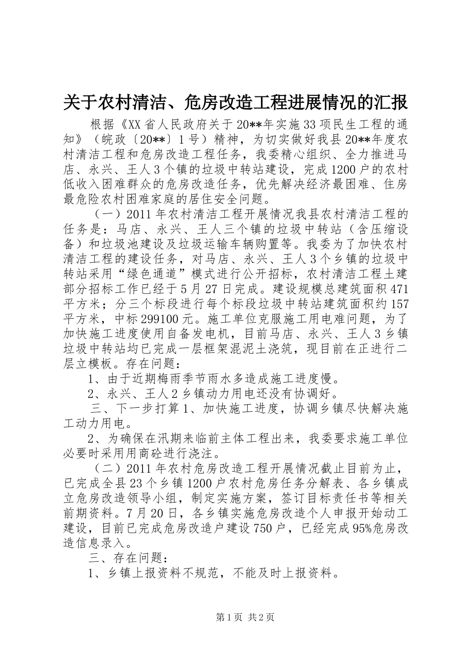 关于农村清洁、危房改造工程进展情况的汇报_第1页