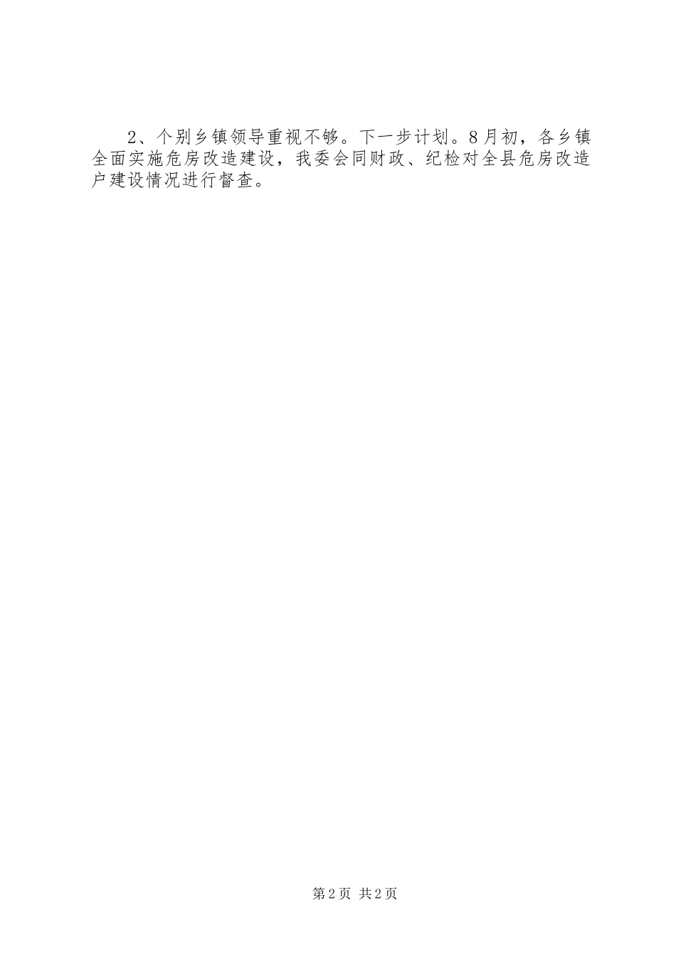 关于农村清洁、危房改造工程进展情况的汇报_第2页