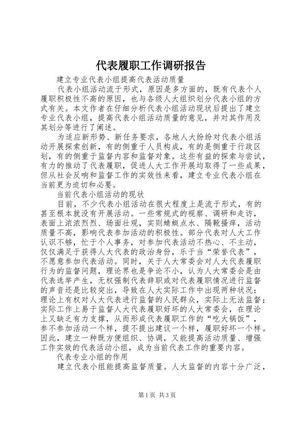 代表履职工作调研报告_第1页