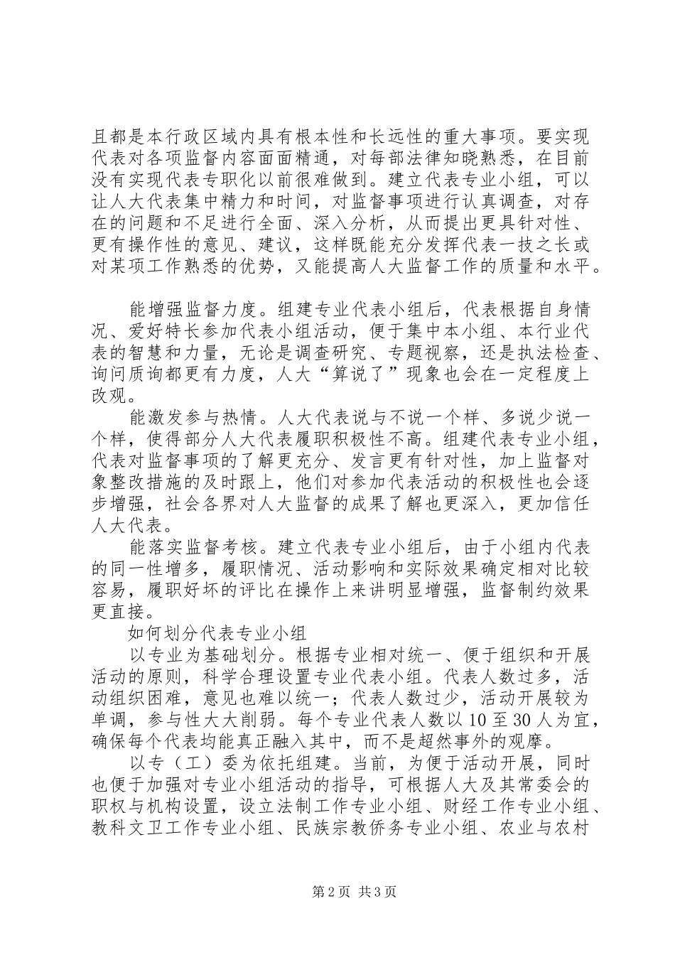 代表履职工作调研报告_第2页