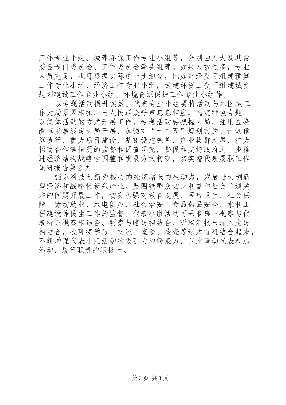 代表履职工作调研报告_第3页