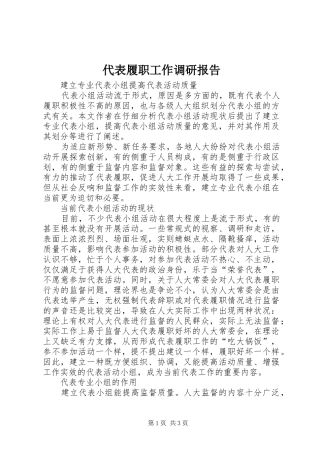 代表履职工作调研报告