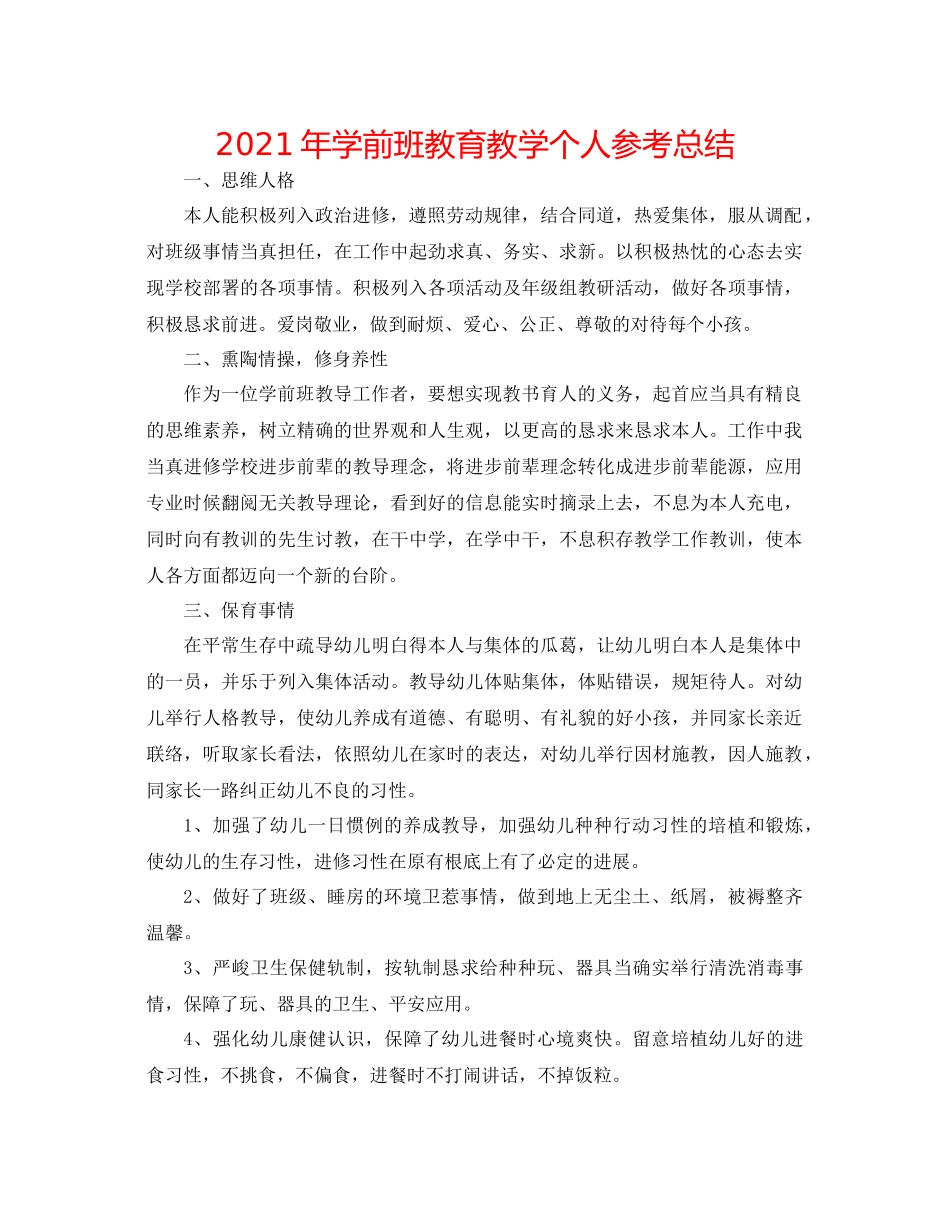 2021年学前班教育教学个人参考总结_第1页