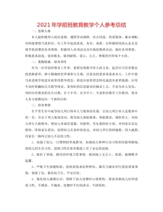 2021年学前班教育教学个人参考总结