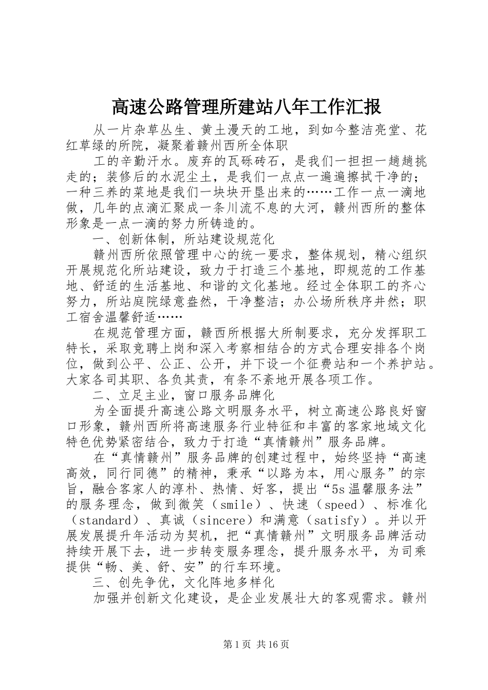 高速公路管理所建站八年工作汇报_第1页