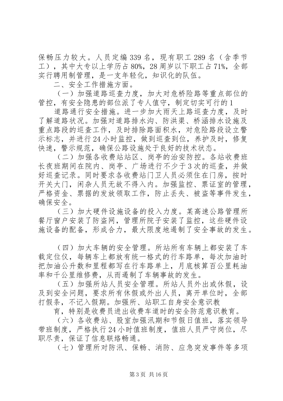 高速公路管理所建站八年工作汇报_第3页