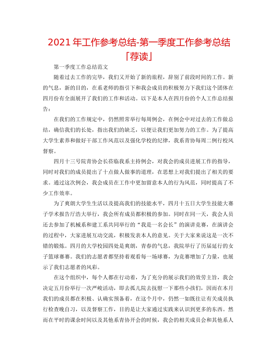 2021年工作参考总结第一季度工作参考总结「荐读」_第1页