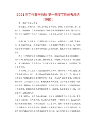 2021年工作参考总结第一季度工作参考总结「荐读」