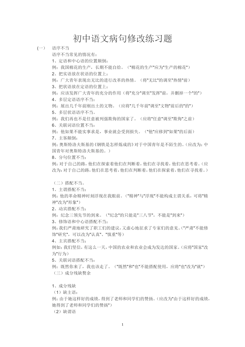 初中语文病句修改练习题 (2)_第1页