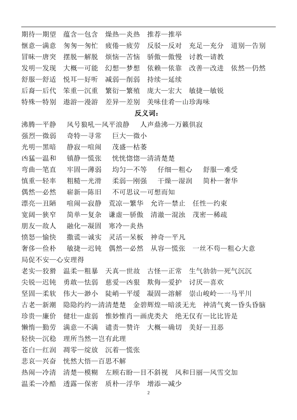 人教版四年级上册语文近义词、反义词、多音字汇总[1]_第2页