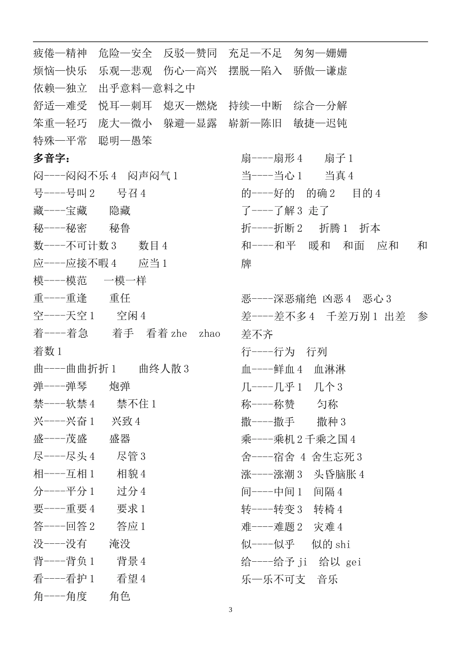 人教版四年级上册语文近义词、反义词、多音字汇总[1]_第3页