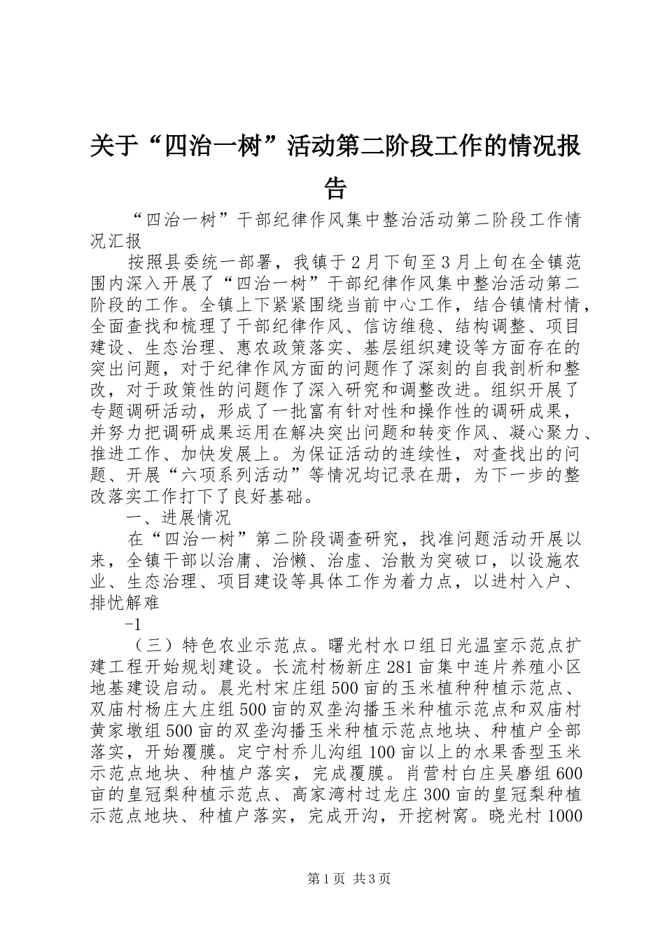 关于“四治一树”活动第二阶段工作的情况报告_第1页