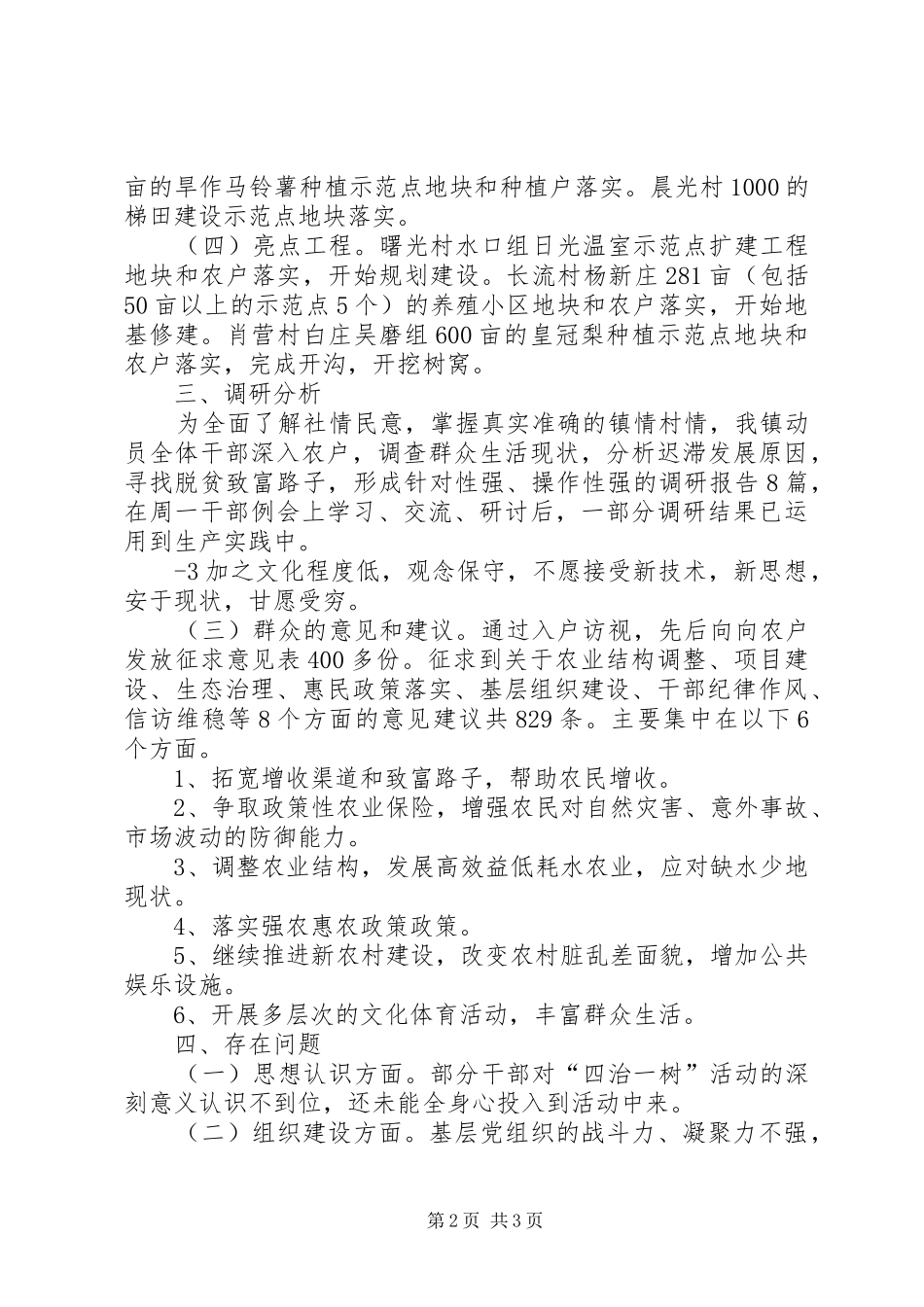 关于“四治一树”活动第二阶段工作的情况报告_第2页