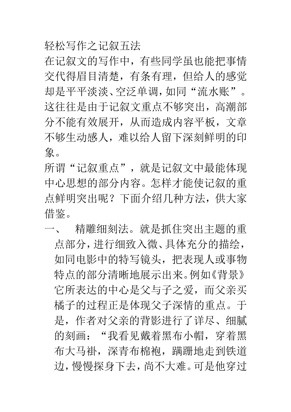 轻松写作之记叙五法_第1页