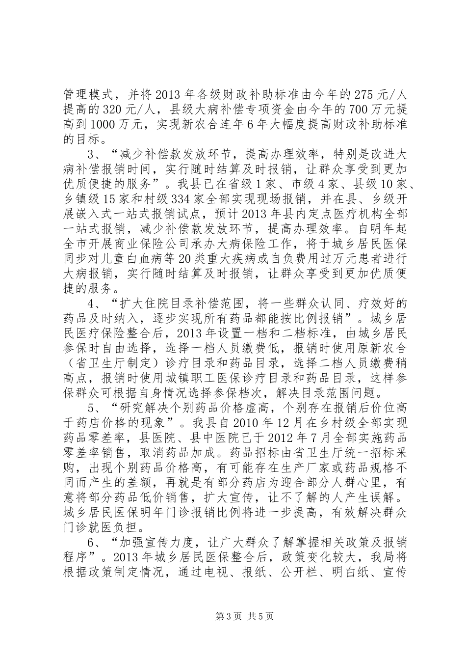 关于对县人大常委会评议惠民实事意见整改情况汇报_第3页