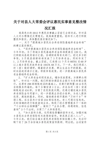 关于对县人大常委会评议惠民实事意见整改情况汇报