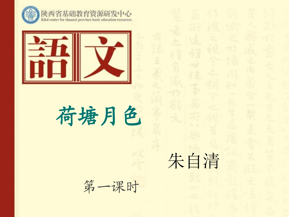 《荷塘月色》张可伦_第1页