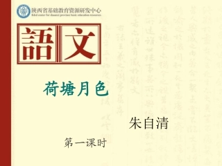 《荷塘月色》张可伦