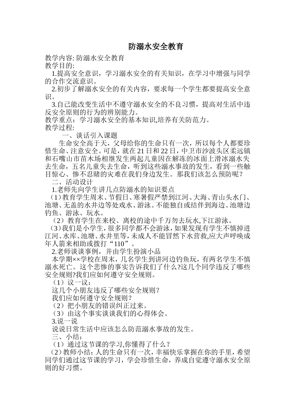 防溺水安全教育_第1页