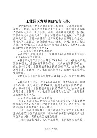 工业园区发展调研报告（县）