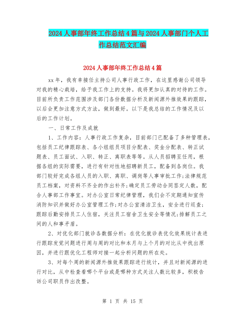 2024人事部年终工作总结4篇与2024人事部门个人工作总结范文汇编_第1页