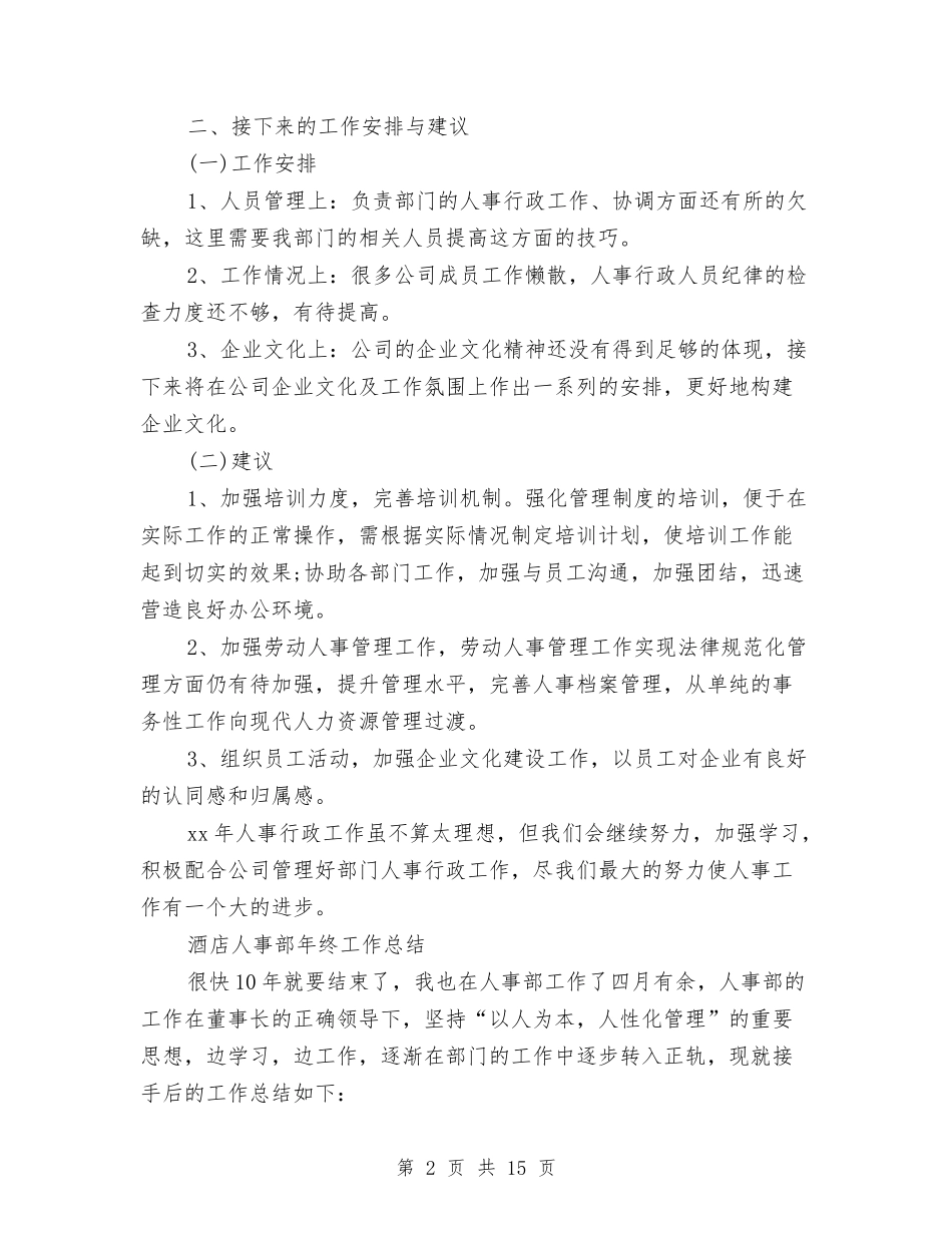 2024人事部年终工作总结4篇与2024人事部门个人工作总结范文汇编_第2页