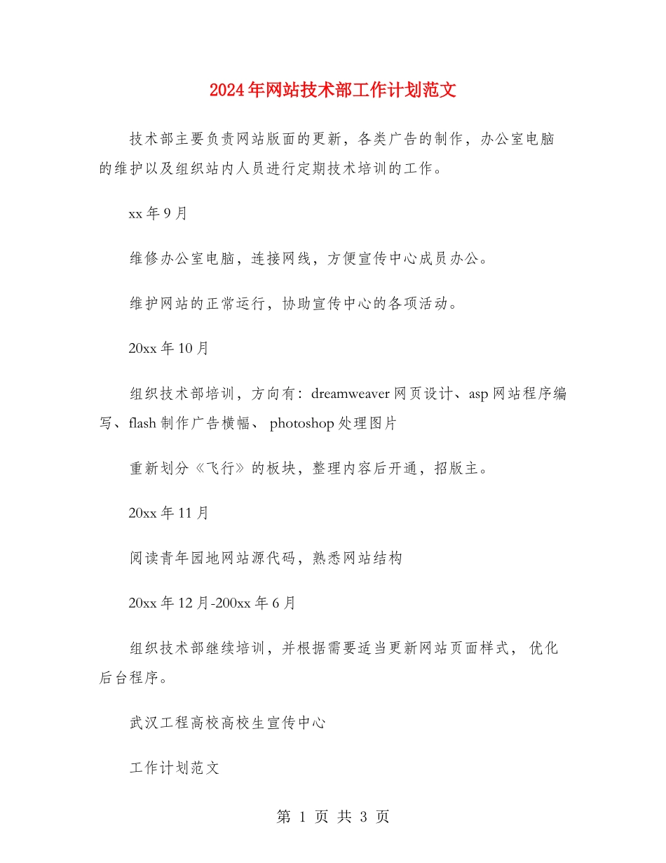 2024年网站技术部工作计划范文_第1页