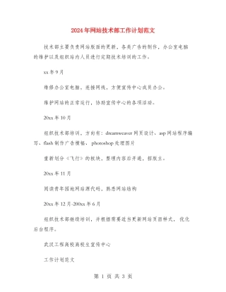 2024年网站技术部工作计划范文