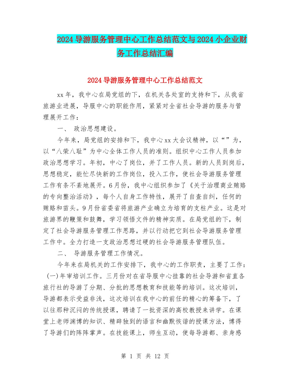 2024导游服务管理中心工作总结范文与2024小企业财务工作总结汇编_第1页